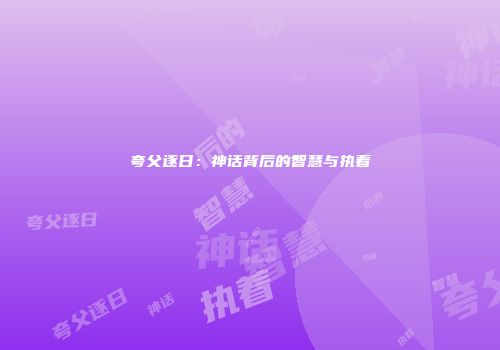 夸父逐日：神话背后的智慧与执着