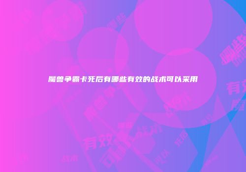 魔兽争霸卡死后有哪些有效的战术可以采用