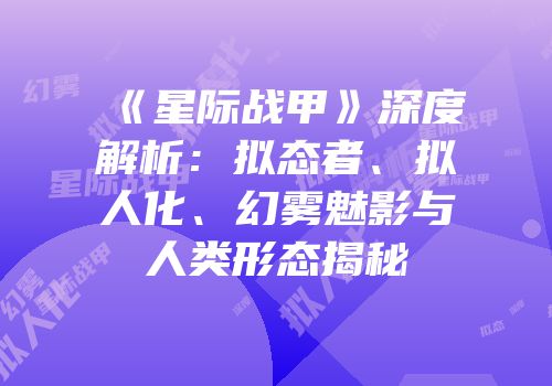 《星际战甲》深度解析：拟态者、拟人化、幻雾魅影与人类形态揭秘