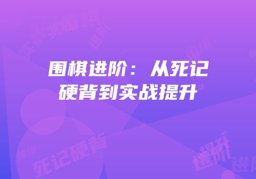 围棋进阶：从死记硬背到实战提升