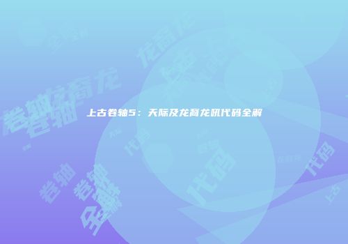 上古卷轴5：天际及龙裔龙吼代码全解