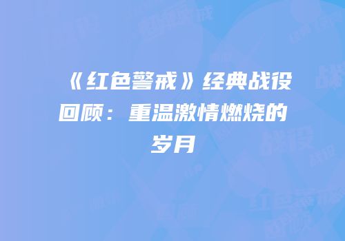 《红色警戒》经典战役回顾：重温激情燃烧的岁月