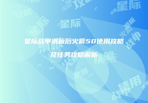 星际战甲滑板后火箭50使用攻略及任务攻略解析