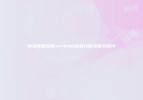 英雄联盟提莫AP与AD出装分析及优劣探讨