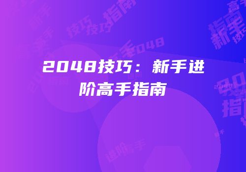 2048技巧：新手进阶高手指南
