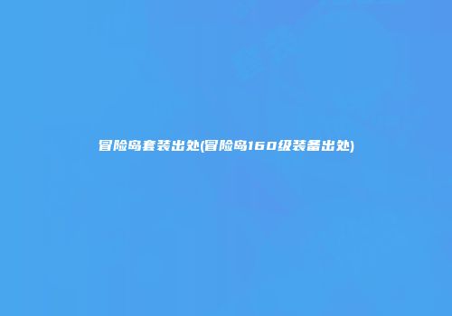 冒险岛套装出处(冒险岛160级装备出处)