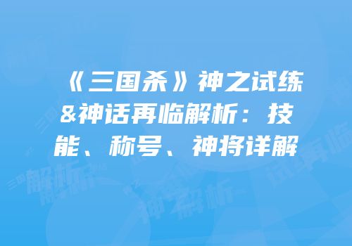 《三国杀》神之试练&神话再临解析：技能、称号、神将详解