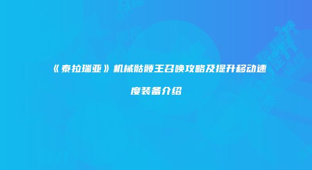 《泰拉瑞亚》机械骷髅王召唤攻略及提升移动速度装备介绍