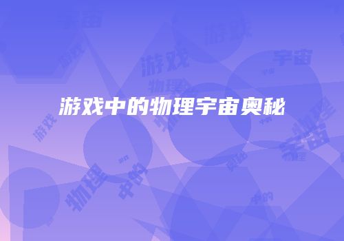 游戏中的物理宇宙奥秘