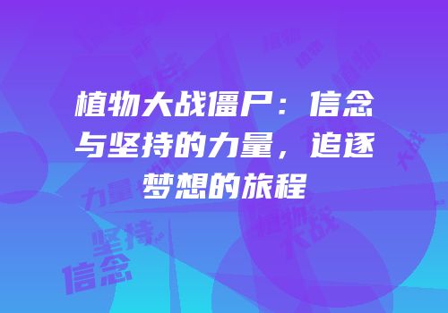 植物大战僵尸：信念与坚持的力量，追逐梦想的旅程