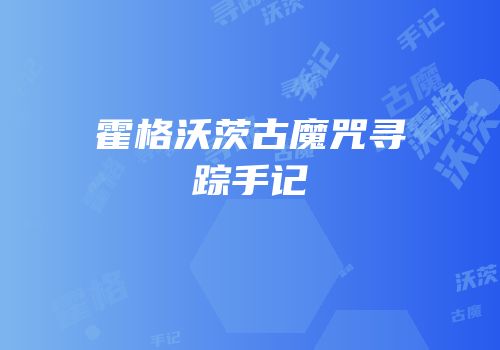 霍格沃茨古魔咒寻踪手记