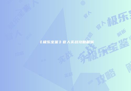 《极乐宝鉴》官人实战攻略解析