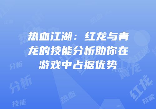 热血江湖：红龙与青龙的技能分析助你在游戏中占据优势