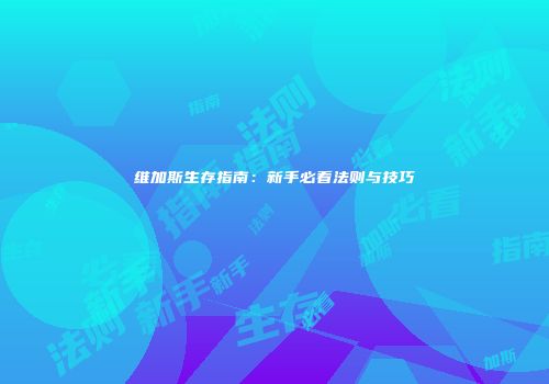 维加斯生存指南：新手必看法则与技巧
