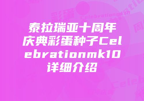 泰拉瑞亚十周年庆典彩蛋种子Celebrationmk10详细介绍