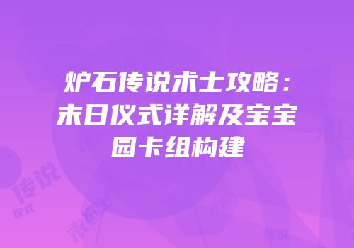 炉石传说术士攻略：末日仪式详解及宝宝园卡组构建
