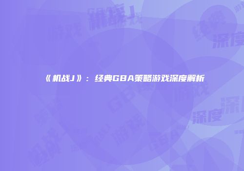 《机战J》：经典GBA策略游戏深度解析