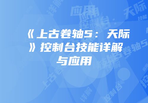 《上古卷轴5：天际》控制台技能详解与应用