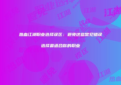 热血江湖职业选择误区：避免这些常见错误选择最适合你的职业