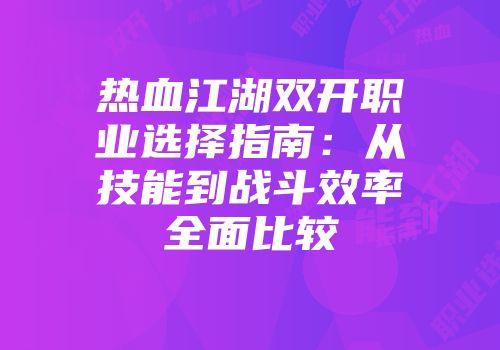 热血江湖双开职业选择指南：从技能到战斗效率全面比较