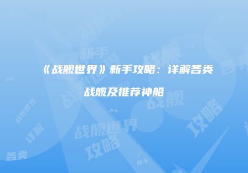 《战舰世界》新手攻略：详解各类战舰及推荐神船