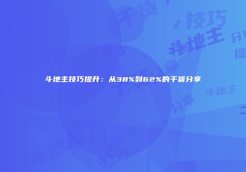 斗地主技巧提升：从38%到62%的干货分享