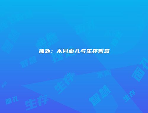 独处：不同面孔与生存智慧