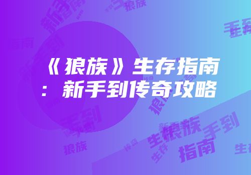 《狼族》生存指南：新手到传奇攻略
