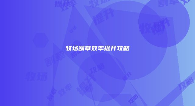 牧场割草效率提升攻略