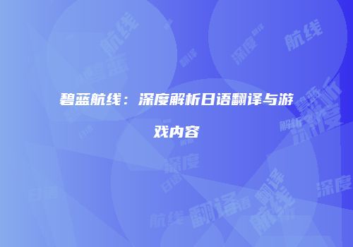碧蓝航线：深度解析日语翻译与游戏内容