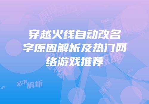 穿越火线自动改名字原因解析及热门网络游戏推荐