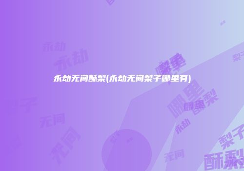 永劫无间酥梨(永劫无间梨子哪里有)