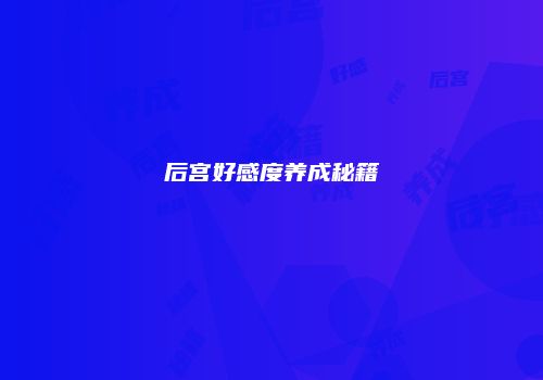 后宫好感度养成秘籍