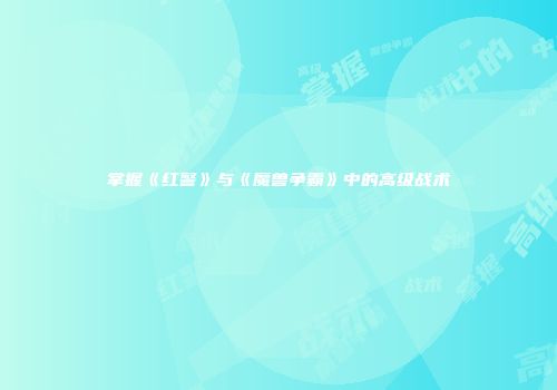 掌握《红警》与《魔兽争霸》中的高级战术