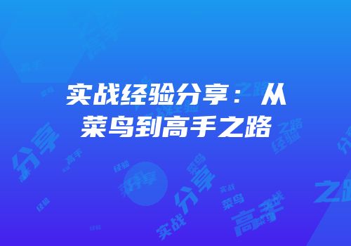 实战经验分享：从菜鸟到高手之路