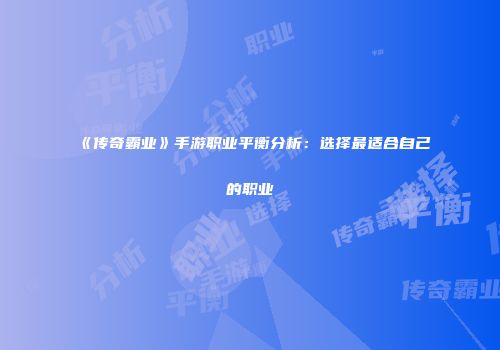 《传奇霸业》手游职业平衡分析：选择最适合自己的职业