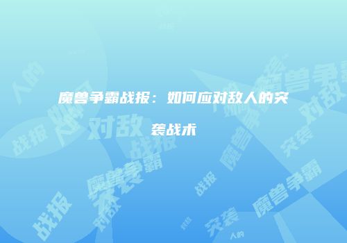 魔兽争霸战报：如何应对敌人的突袭战术