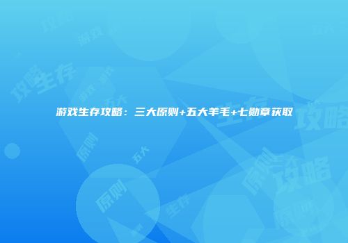 游戏生存攻略：三大原则+五大羊毛+七勋章获取