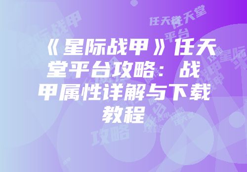 《星际战甲》任天堂平台攻略：战甲属性详解与下载教程