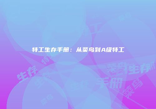 特工生存手册：从菜鸟到A级特工