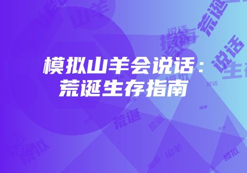 模拟山羊会说话：荒诞生存指南
