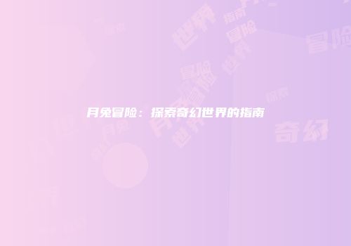 月兔冒险：探索奇幻世界的指南