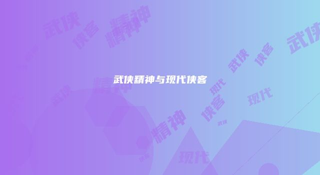 武侠精神与现代侠客