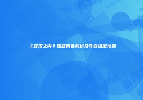 《云顶之弈》妮蔻角色解析及阵容搭配攻略