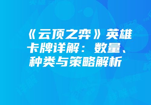 《云顶之弈》英雄卡牌详解：数量、种类与策略解析