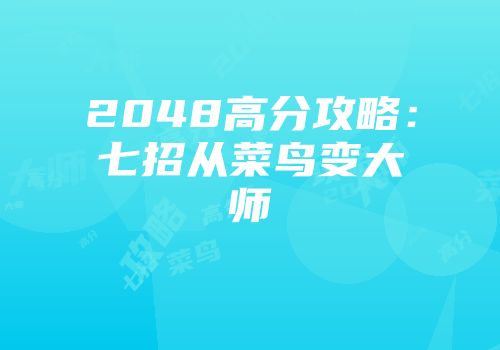 2048高分攻略：七招从菜鸟变大师