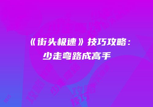 《街头极速》技巧攻略：少走弯路成高手