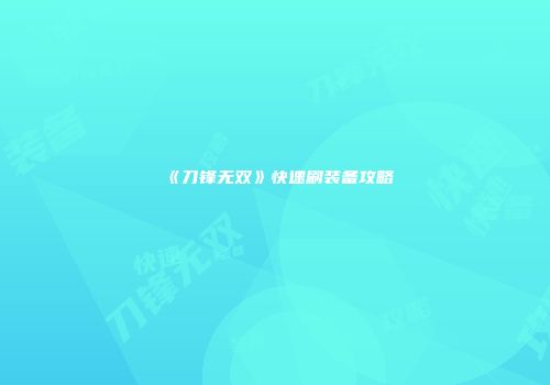 《刀锋无双》快速刷装备攻略
