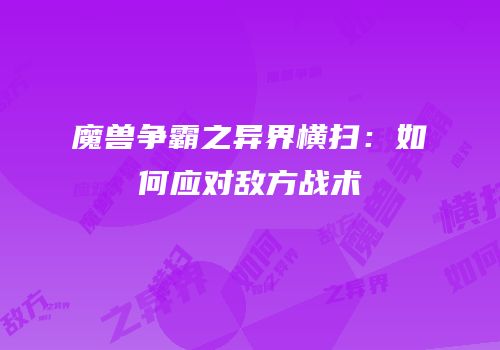 魔兽争霸之异界横扫：如何应对敌方战术