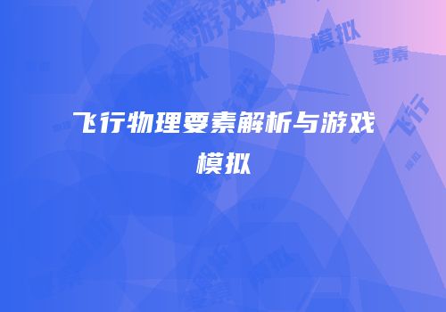 飞行物理要素解析与游戏模拟